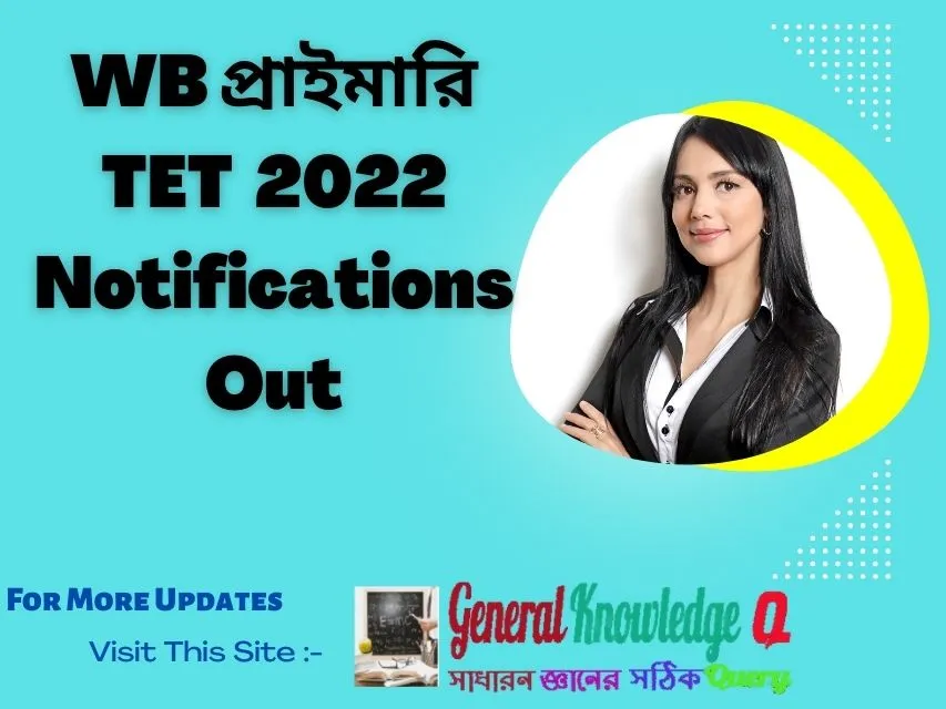 WB Primary TET Notification 2022| পশ্চিমবঙ্গ প্রাথমিক শিক্ষক নিয়োগের বিজ্ঞপ্তি জারি হল