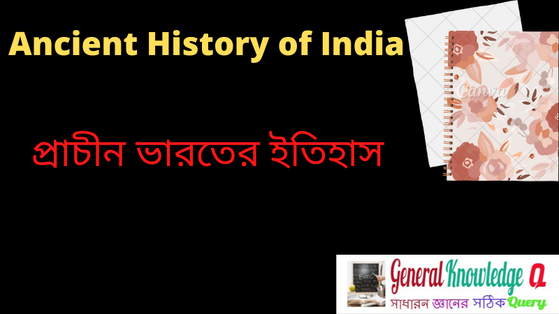 Ancient History of India in Bengali Pdf |আধুনিক ভারতের ইতিহাস