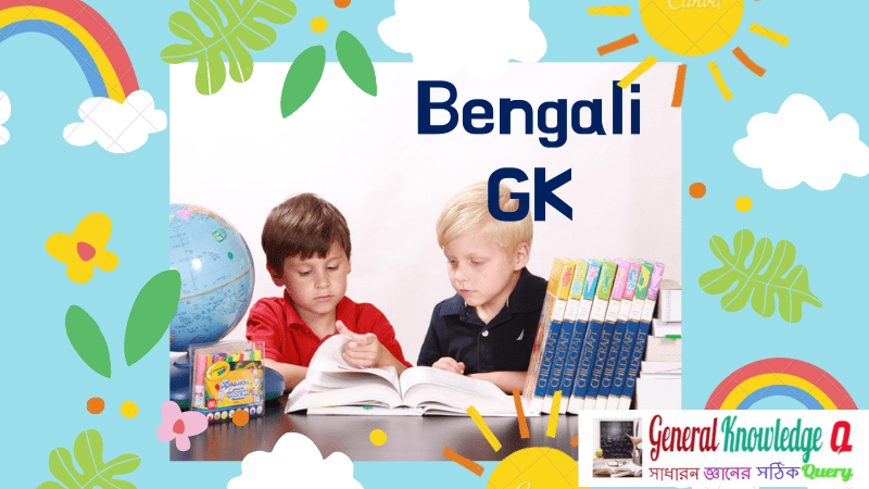GK Questions and Answers in Bengali :