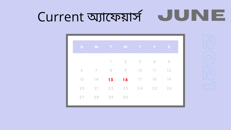 Daily Current Affairs in Bengali 2021 ( কারেন্ট অ্যাফেয়ার্স ):