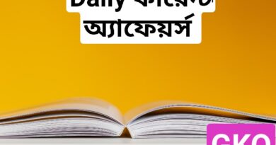 Daily Current Affairs in Bengali