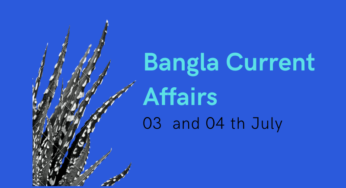 Bangla Current Affairs MCQ। বাংলা কারেন্ট অ্যাফেয়ার্স
