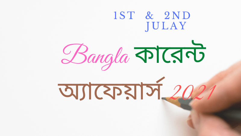 Daily Bangla Current Affairs || দৈনিক বাংলা কারেন্ট অ্যাফেয়ার্স