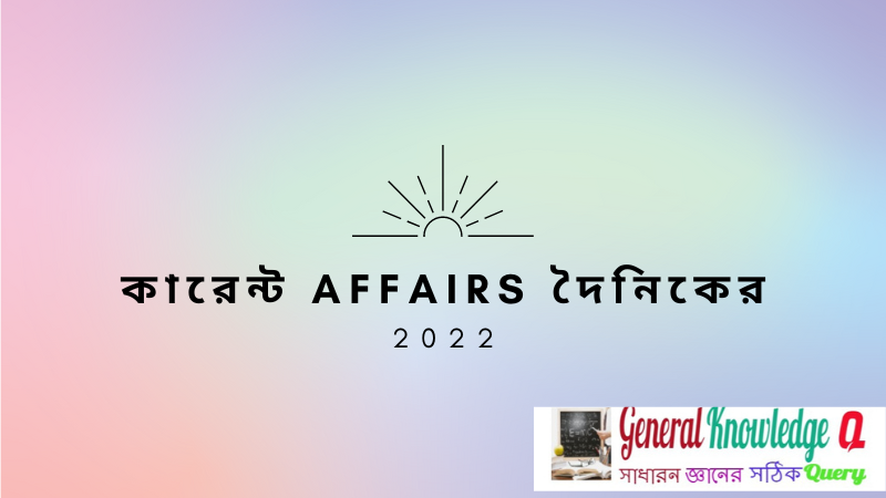 Current Affairs in Bengali 2022|| বাংলা কারেন্ট অ্যাফেয়ার্স 2022