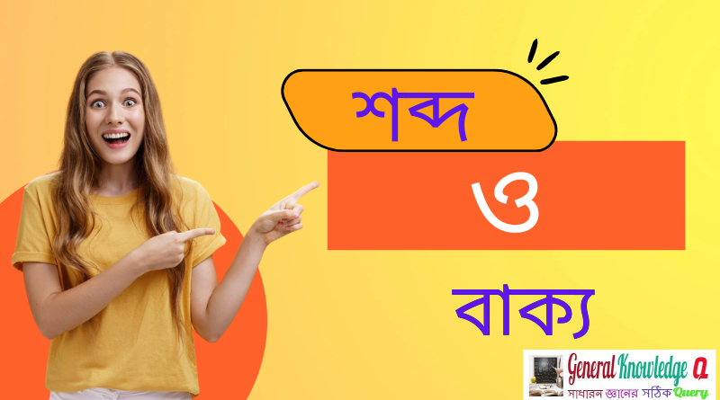 Bengali Grammar Word and Sentence